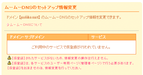 ムームーdnsのセットアップ情報 仮登録